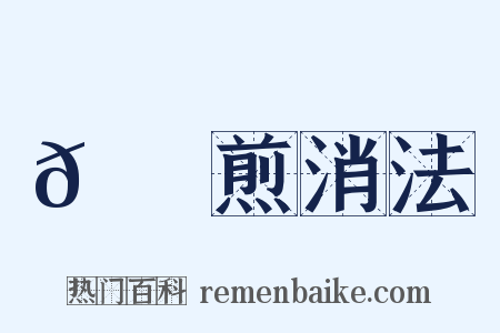 𦙫腤煎消法是什么意思的图片